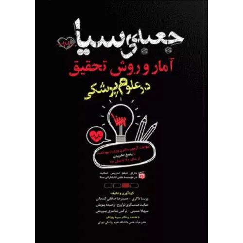 کتاب جعبه سیاه آمار و روش تحقیق در علوم پزشکی