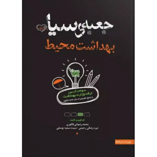 کتاب جعبه سیاه بهداشت محیط