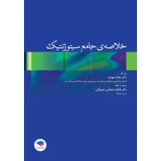 کتاب خلاصه جامع سیتوژنتیک