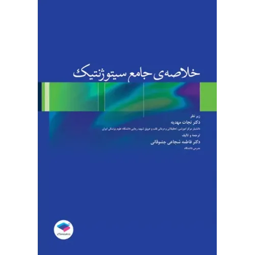 کتاب خلاصه جامع سیتوژنتیک