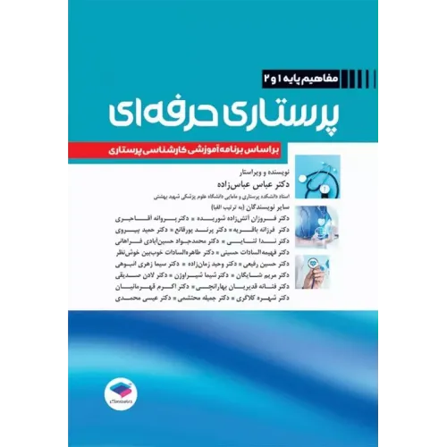 کتاب پرستاری حرفه ای مفاهیم پایه 1 و 2