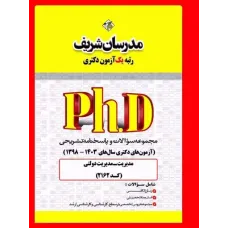 کتاب مجموعه سوالات و پاسخنامه تشریحی آزمون های دکتری مدیریت دولتی مدرسان شریف کتاب مجموعه سوالات و پاسخنامه تشریحی آزمون های دکتری مدیریت دولتی مدرسان شریف