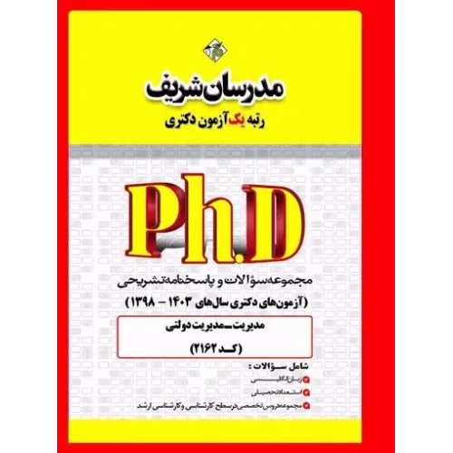 کتاب مجموعه سوالات و پاسخنامه تشریحی آزمون های دکتری مدیریت دولتی مدرسان شریف
