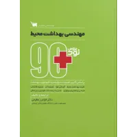 کتاب 90 پلاس مهندسی بهداشت محیط