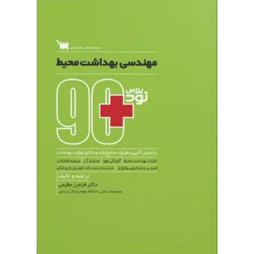 کتاب 90 پلاس مهندسی بهداشت محیط