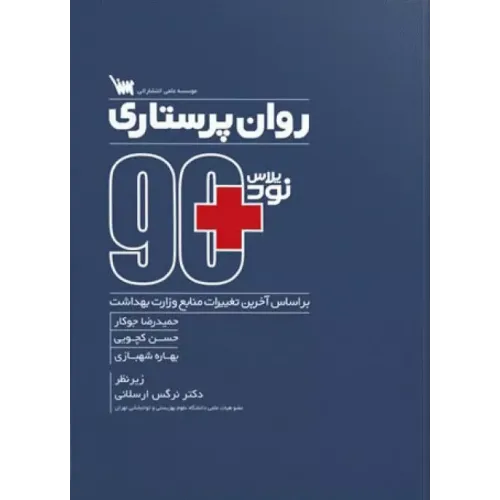 کتاب 90 پلاس روان پرستاری