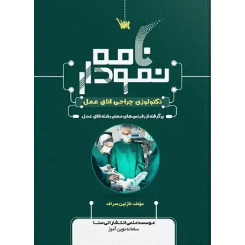 کتاب نمودارنامه تکنولوژی جراحی اتاق عمل