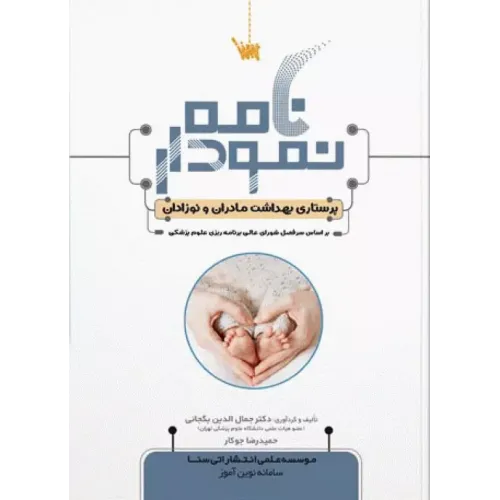 کتاب نمودارنامه پرستاری بهداشت مادران و نوزادان