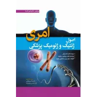 کتاب اصول ژنتیک و ژنومیک پزشکی امری
