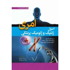 کتاب اصول ژنتیک و ژنومیک پزشکی امری