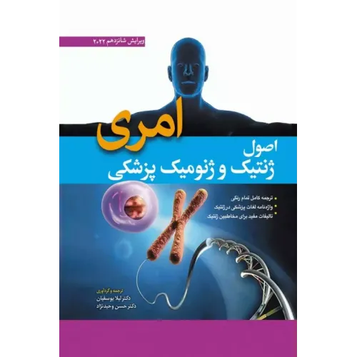 کتاب اصول ژنتیک و ژنومیک پزشکی امری