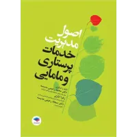 کتاب اصول مدیریت خدمات پرستاری و مامایی ایازی کتاب اصول مدیریت خدمات پرستاری و مامایی ایازی