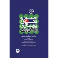 کتاب اصول و فنون پرستاری پوتروپری