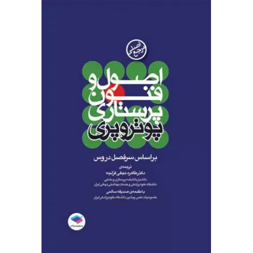 کتاب اصول و فنون پرستاری پوتروپری