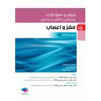 کتاب پرستاری داخلی و جراحی برونر و سودارث 2022 جلد 15 مغز و اعصاب