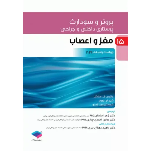 کتاب پرستاری داخلی و جراحی برونر و سودارث 2022 جلد 15 مغز و اعصاب