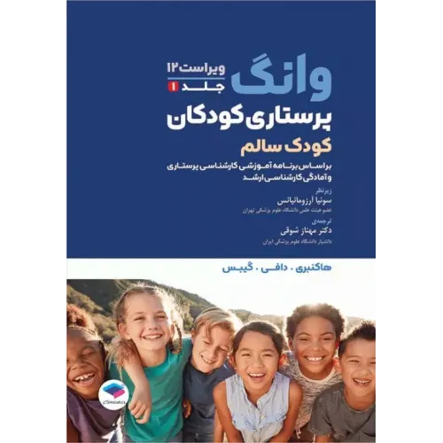 کتاب پرستاری کودکان وانگ 2024 جلد اول کودک سالم