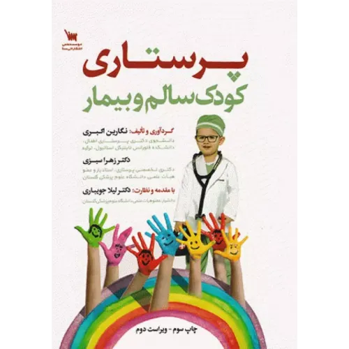 کتاب پرستاری کودک سالم و بیمار نگارین اکبری