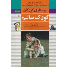 کتاب پرستاری کودکان جلد اول کودک سالم میر لاشاری