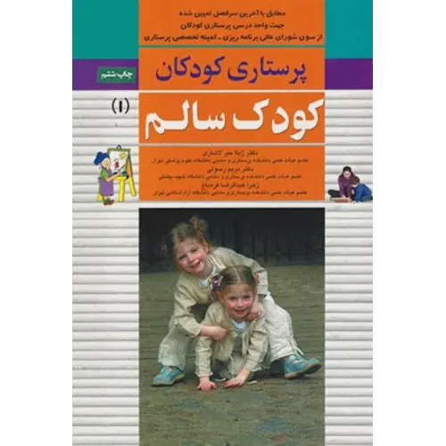 کتاب پرستاری کودکان جلد اول کودک سالم میر لاشاری