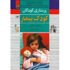 کتاب پرستاری کودکان جلد دوم کودک بیمار