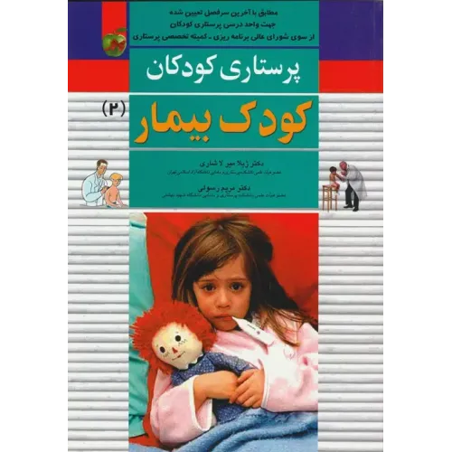 کتاب پرستاری کودکان جلد دوم کودک بیمار