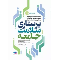 کتاب پرستاری سلامت جامعه دکتر ایلدرآبادی