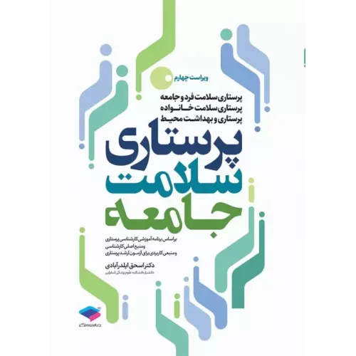 کتاب پرستاری سلامت جامعه دکتر ایلدرآبادی