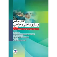 کتاب جامع پرستاری داخلی و جراحی براساس برونر، بلک و فیپس تالیف مهدی محمودی