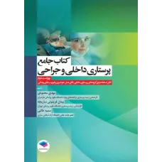 کتاب جامع پرستاری داخلی و جراحی براساس برونر، بلک و فیپس تالیف مهدی محمودی