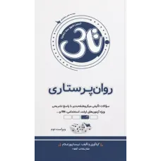کتاب تست آموز سنا (تاس) روان پرستاری