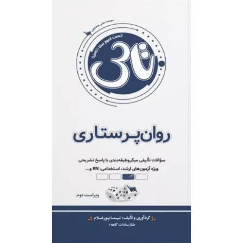 کتاب تست آموز سنا (تاس) روان پرستاری