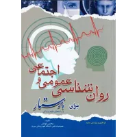 کتاب روان شناسی عمومی و اجتماعی برای پرستار محسن کوشان کتاب روان شناسی عمومی و اجتماعی برای پرستار محسن کوشان