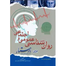 کتاب روان شناسی عمومی و اجتماعی برای پرستار محسن کوشان