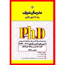 کتاب مجموعه سوالات و پاسخنامه تشریحی دکتری علوم سیاسی و روابط بین الملل مدرسان شریف 1398-1403 کتاب مجموعه سوالات و پاسخنامه تشریحی دکتری علوم سیاسی و روابط بین الملل مدرسان شریف 1398-1403