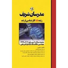 کتاب مجموعه سوالات مهندسی مکانیک ارشد مدرسان شریف 1397-1404