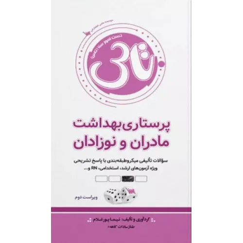 کتاب تست آموز سنا (تاس) پرستاری بهداشت مادران و نوزادان