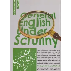 کتاب زبان عمومی زیر ذره بین جلد سوم