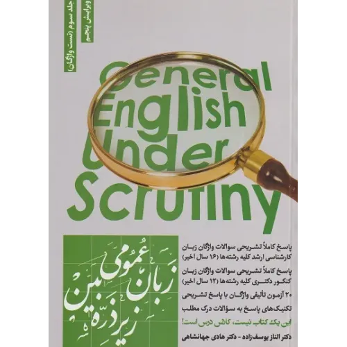 کتاب زبان عمومی زیر ذره بین جلد سوم