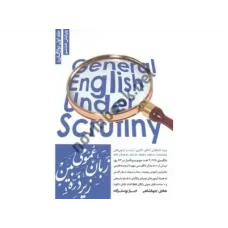 کتاب زبان عمومی زیر ذره بین جلد 1 نگاه دانش
