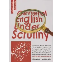 کتاب زبان عمومی زیر ذره بین جلد دوم