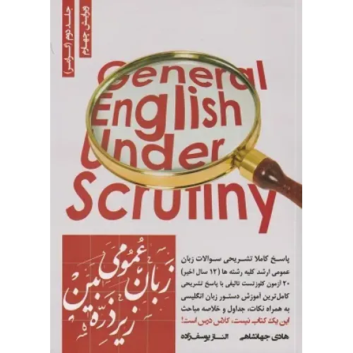 کتاب زبان عمومی زیر ذره بین جلد دوم