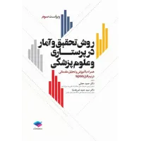 کتاب روش تحقیق و آمار در پرستاری و علوم پزشکی دکتر حجتی