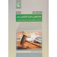 کتاب بانک قوانین و مقررات کارشناس رسمی جلد سوم سری عمران