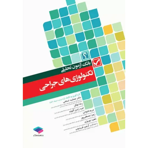 کتاب بانک آزمون تحلیلی تکنولوژی های جراحی