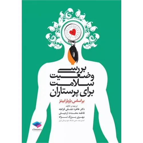 کتاب بررسی وضعیت سلامت برای پرستاران باربارابیتز