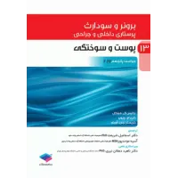 کتاب پرستاری داخلی و جراحی برونر و سودارث 2022 جلد 13 پوست و سوختگی