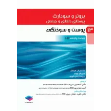 کتاب پرستاری داخلی و جراحی برونر و سودارث 2022 جلد 13 پوست و سوختگی
