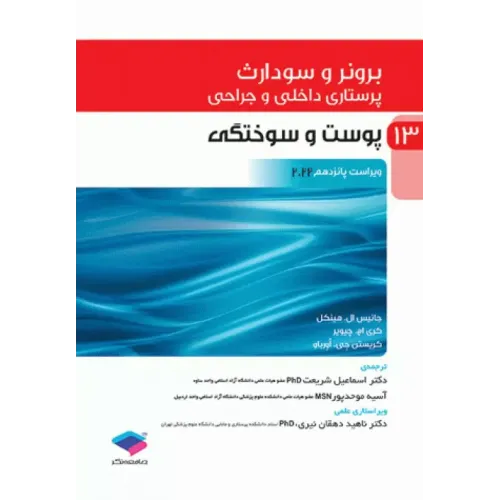 کتاب پرستاری داخلی و جراحی برونر و سودارث 2022 جلد 13 پوست و سوختگی