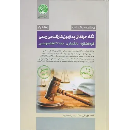 کتاب نگاه حرفه ای به آزمون کارشناسی رسمی جلد دوم سری عمران